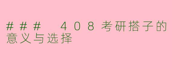### 408考研搭子的意义与选择