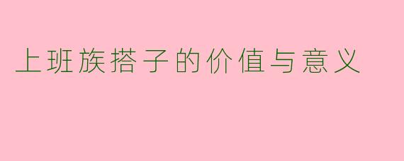 上班族搭子的价值与意义