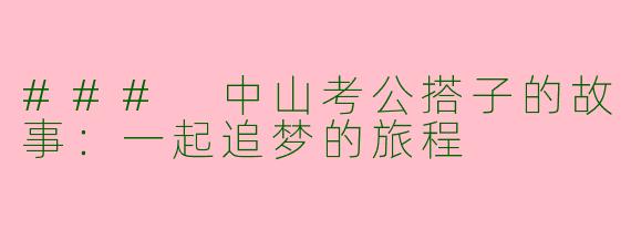 ### 中山考公搭子的故事：一起追梦的旅程
