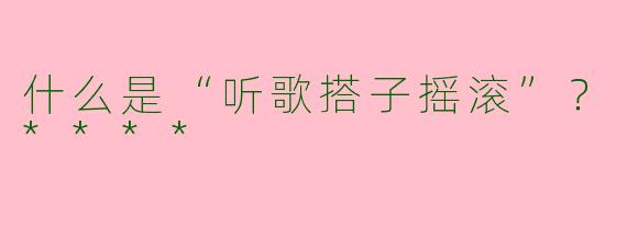 什么是“听歌搭子摇滚”？****