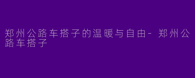郑州公路车搭子的温暖与自由-郑州公路车搭子