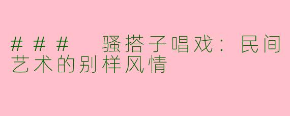 ### 骚搭子唱戏：民间艺术的别样风情