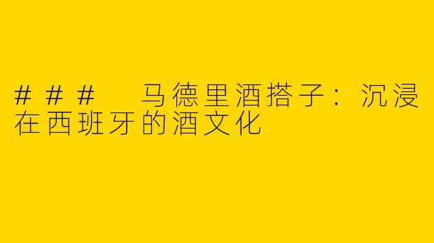 ### 马德里酒搭子：沉浸在西班牙的酒文化