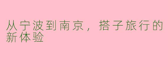从宁波到南京，搭子旅行的新体验