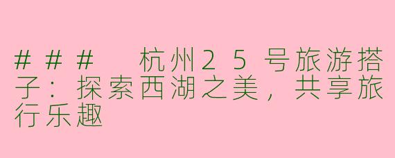 ### 杭州25号旅游搭子：探索西湖之美，共享旅行乐趣