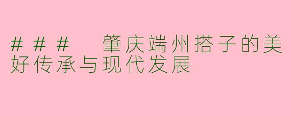 ### 肇庆端州搭子的美好传承与现代发展