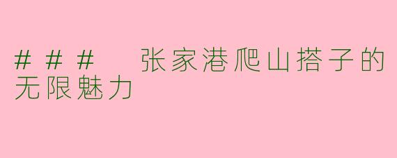 ### 张家港爬山搭子的无限魅力