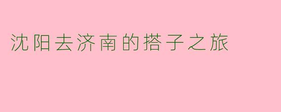 沈阳去济南的搭子之旅