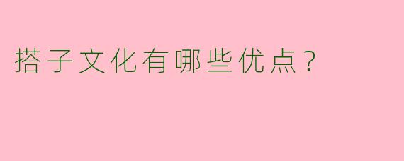 搭子文化有哪些优点？
