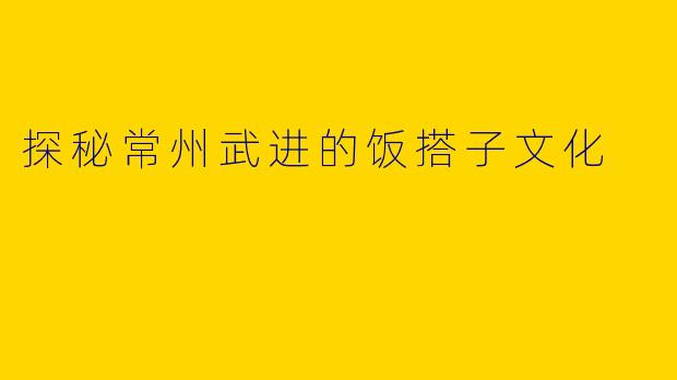 探秘常州武进的饭搭子文化