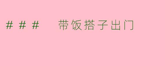 ### 带饭搭子出门