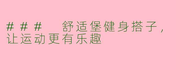 ### 舒适堡健身搭子，让运动更有乐趣