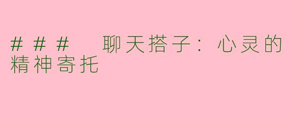 ### 聊天搭子：心灵的精神寄托