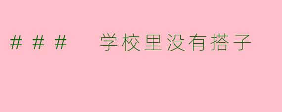 ### 学校里没有搭子