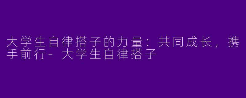 大学生自律搭子的力量：共同成长，携手前行