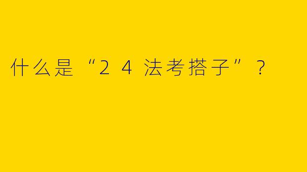 什么是“24法考搭子”？  