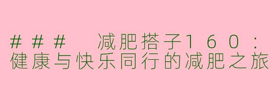 ### 减肥搭子160：健康与快乐同行的减肥之旅