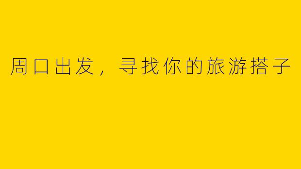 周口出发,寻找你的旅游搭子