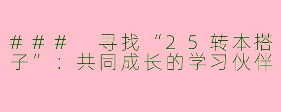 ### 寻找“25转本搭子”：共同成长的学习伙伴