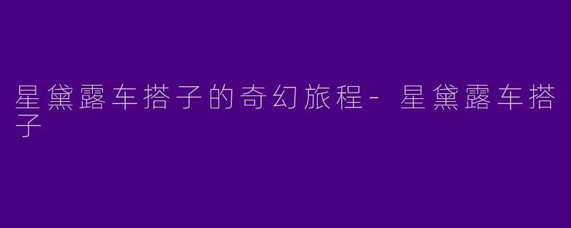 星黛露车搭子的奇幻旅程-星黛露车搭子