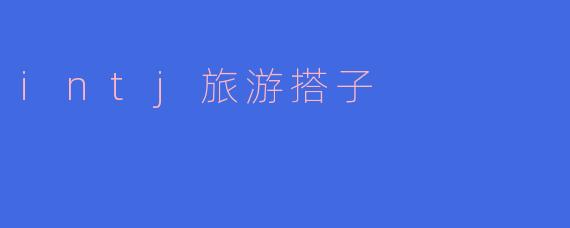 作为一个INTJ，如何找到志同道合的旅游搭子？