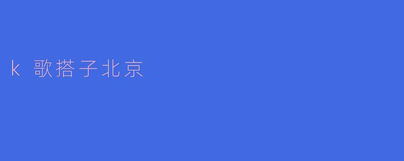 在北京,怎样找到适合的K歌搭子?