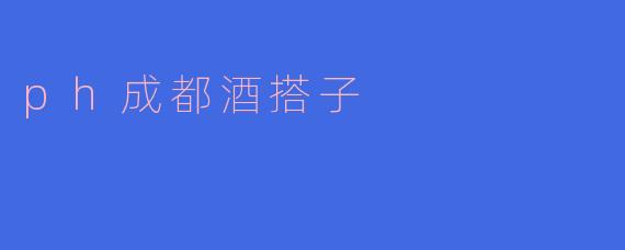 ph成都酒搭子