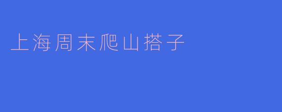 你这个周末有去爬山的计划吗?有没有找搭子一起去?