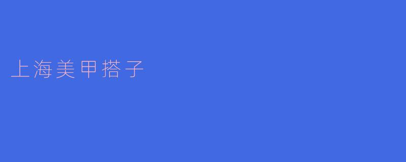 上海美甲搭子