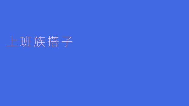 上班族搭子的价值与意义