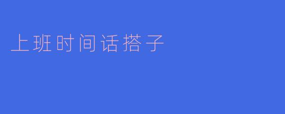 上班时间话搭子