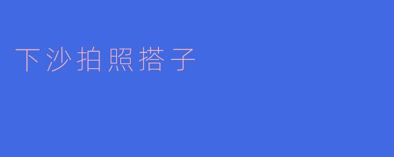 下沙拍照搭子