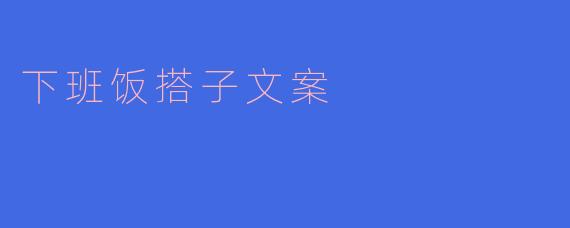 下班饭搭子文案