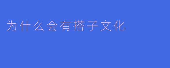 为什么会有搭子文化