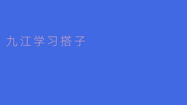 ### 九江学习搭子:携手共进,共创未来