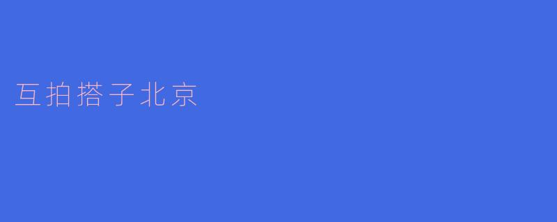 互拍搭子北京
