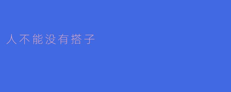 为什么人不能没有搭子？