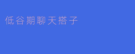 低谷期聊天搭子