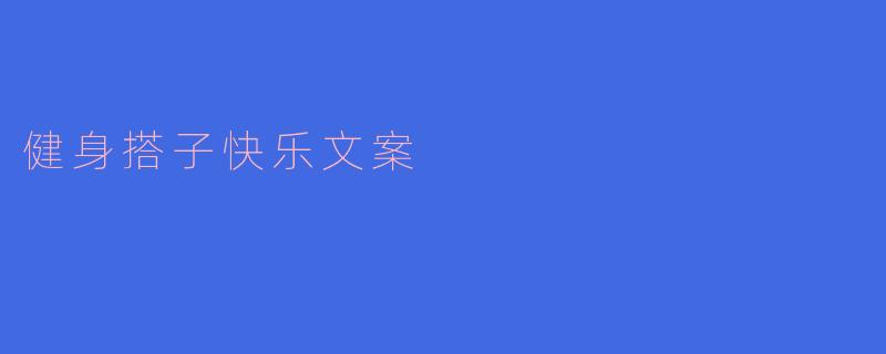 健身搭子可以带来哪些快乐？**