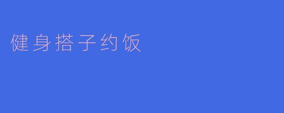 健身搭子约饭