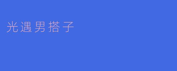 光遇男搭子