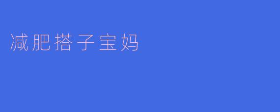 减肥搭子宝妈