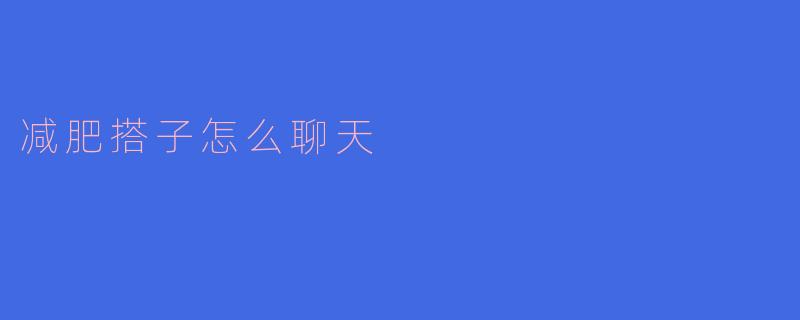 减肥搭子怎么聊天
