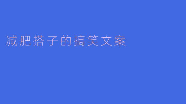 减肥搭子是干嘛的？**  