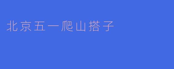 北京五一爬山搭子