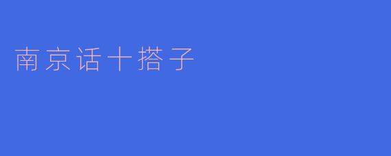 南京话中的“十搭子”文化探秘