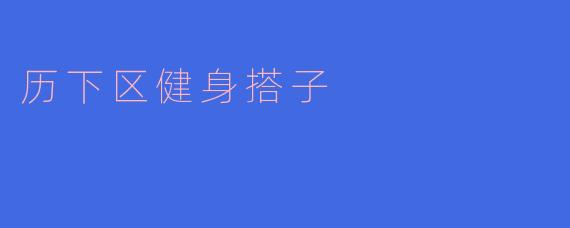 ### 历下区健身搭子的温暖陪伴