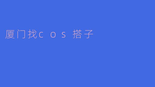 ### 在厦门寻找COS搭子：共赴二次元的梦想之旅