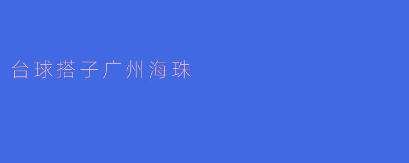 台球搭子广州海珠