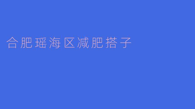 合肥瑶海区减肥搭子